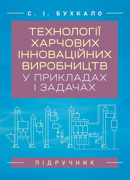 Technologies Of Innovative Food Production In Examples And Tasks - Технолог харчових нновацйних виробництв у прикладах задачах Svetlana Bukhkalo - Свтлана Бухкало 9786178919931-1