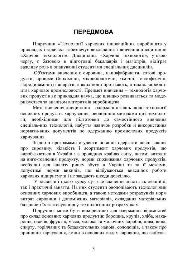 Technologies Of Innovative Food Production In Examples And Tasks - Технолог харчових нновацйних виробництв у прикладах задачах Svetlana Bukhkalo - Свтлана Бухкало 9786178919931-2