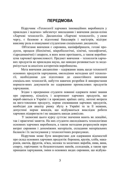 Technologies Of Innovative Food Production In Examples And Tasks - Технолог харчових нновацйних виробництв у прикладах задачах Svetlana Bukhkalo - Свтлана Бухкало 9786178919931-2