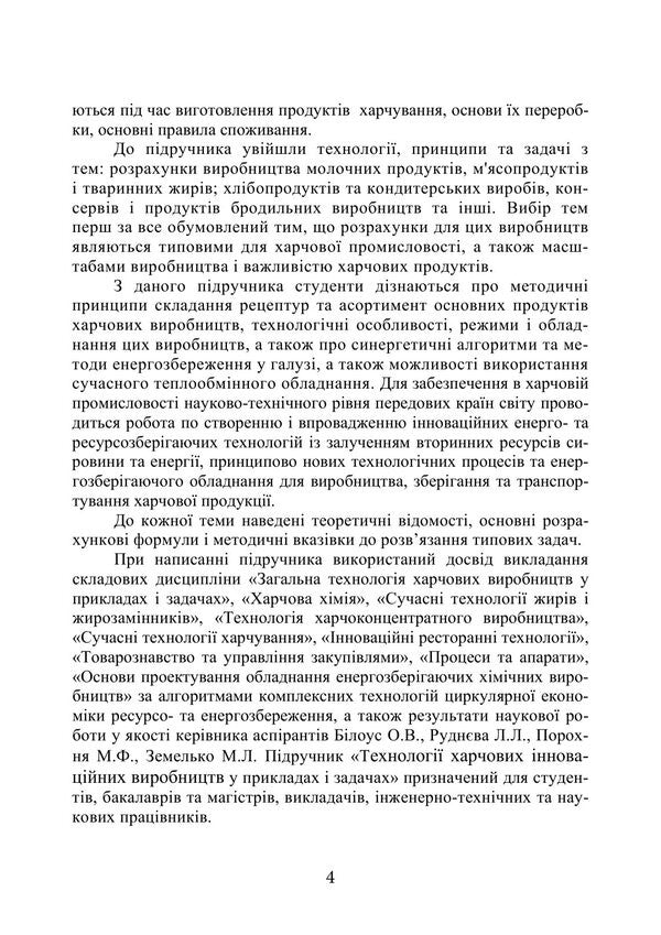 Technologies Of Innovative Food Production In Examples And Tasks - Технолог харчових нновацйних виробництв у прикладах задачах Svetlana Bukhkalo - Свтлана Бухкало 9786178919931-3
