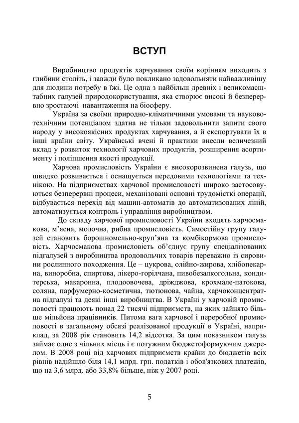 Technologies Of Innovative Food Production In Examples And Tasks - Технолог харчових нновацйних виробництв у прикладах задачах Svetlana Bukhkalo - Свтлана Бухкало 9786178919931-4