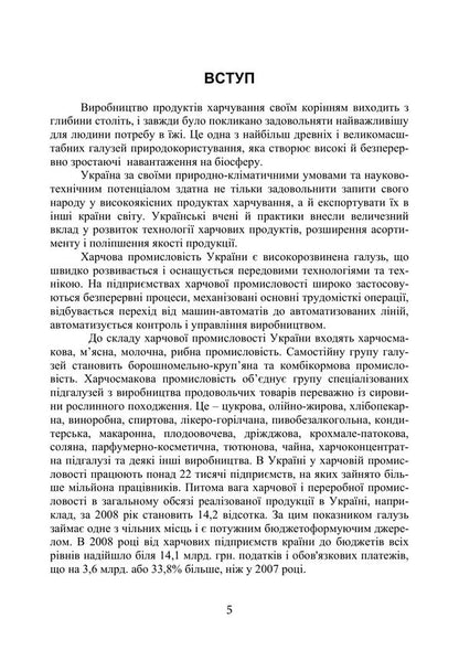 Technologies Of Innovative Food Production In Examples And Tasks - Технолог харчових нновацйних виробництв у прикладах задачах Svetlana Bukhkalo - Свтлана Бухкало 9786178919931-4