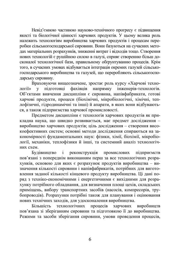 Technologies Of Innovative Food Production In Examples And Tasks - Технолог харчових нновацйних виробництв у прикладах задачах Svetlana Bukhkalo - Свтлана Бухкало 9786178919931-5
