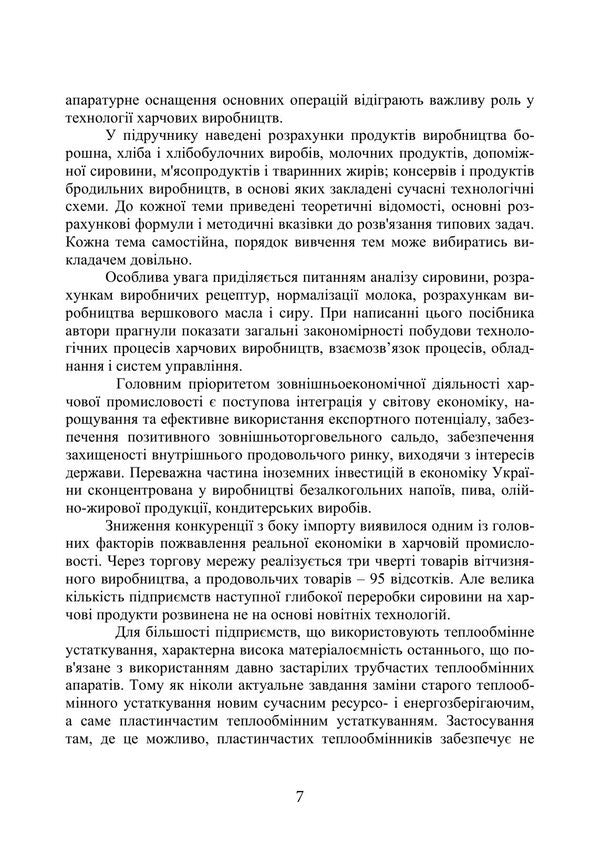 Technologies Of Innovative Food Production In Examples And Tasks - Технолог харчових нновацйних виробництв у прикладах задачах Svetlana Bukhkalo - Свтлана Бухкало 9786178919931-6