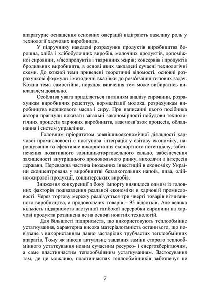 Technologies Of Innovative Food Production In Examples And Tasks - Технолог харчових нновацйних виробництв у прикладах задачах Svetlana Bukhkalo - Свтлана Бухкало 9786178919931-6