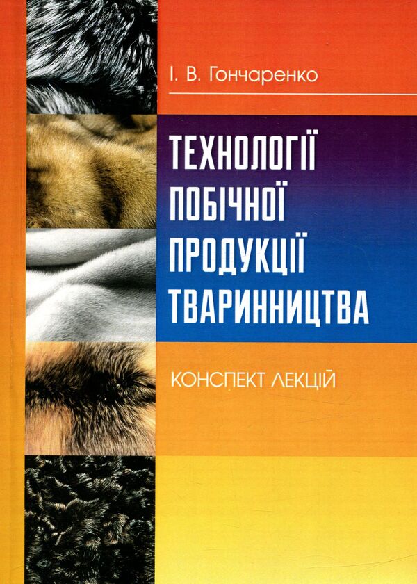 Technologies Of Livestock By-Products. Synopsis Of Lectures - Технолог побчно продукц тваринництва. Конспект лекцй Igor Honcharenko - гор Гончаренко 9786110109987-1