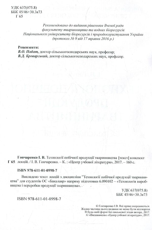 Technologies Of Livestock By-Products. Synopsis Of Lectures - Технолог побчно продукц тваринництва. Конспект лекцй Igor Honcharenko - гор Гончаренко 9786110109987-3