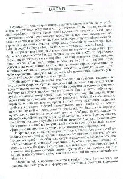 Technologies Of Livestock By-Products. Synopsis Of Lectures - Технолог побчно продукц тваринництва. Конспект лекцй Igor Honcharenko - гор Гончаренко 9786110109987-4