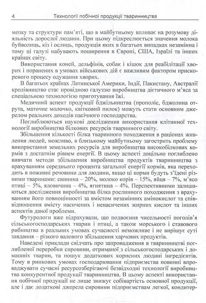 Technologies Of Livestock By-Products. Synopsis Of Lectures - Технолог побчно продукц тваринництва. Конспект лекцй Igor Honcharenko - гор Гончаренко 9786110109987-5