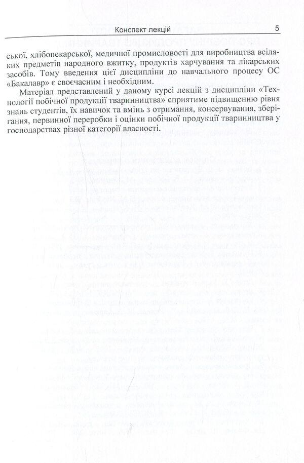 Technologies Of Livestock By-Products. Synopsis Of Lectures - Технолог побчно продукц тваринництва. Конспект лекцй Igor Honcharenko - гор Гончаренко 9786110109987-6