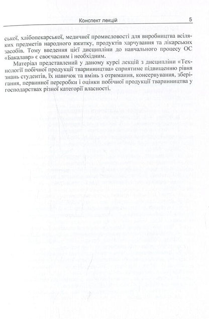 Technologies Of Livestock By-Products. Synopsis Of Lectures - Технолог побчно продукц тваринництва. Конспект лекцй Igor Honcharenko - гор Гончаренко 9786110109987-6