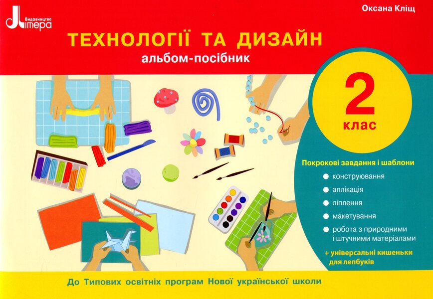 Technologies and design. Guide album. 2nd class / Технології та дизайн. Альбом-посібник. 2 клас Оксана Клищ 978-966-945-091-3-1