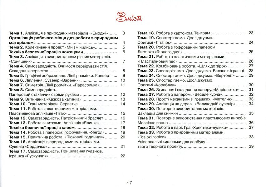 Technologies and design. Guide album. 2nd class / Технології та дизайн. Альбом-посібник. 2 клас Оксана Клищ 978-966-945-091-3-2