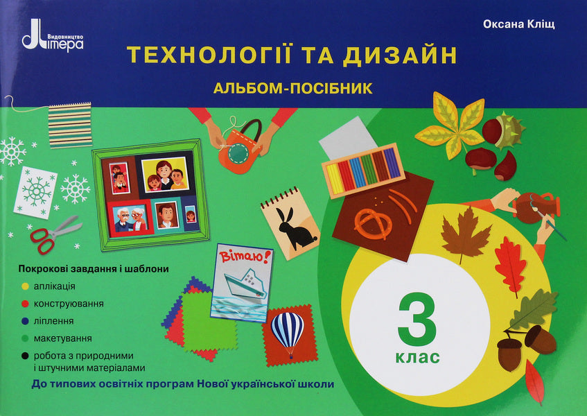 Technologies and design. Guide album. 3rd grade / Технології та дизайн. Альбом-посібник. 3 клас Оксана Клищ 978-966-945-203-0-1
