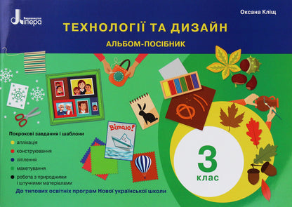 Technologies and design. Guide album. 3rd grade / Технології та дизайн. Альбом-посібник. 3 клас Оксана Клищ 978-966-945-203-0-1