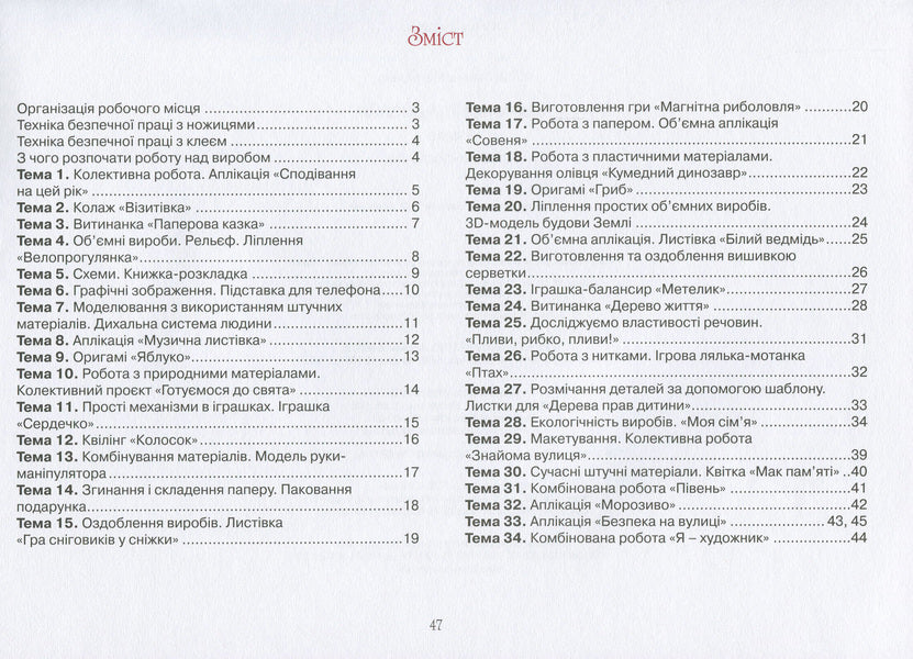 Technologies and design. Guide album. 3rd grade / Технології та дизайн. Альбом-посібник. 3 клас Оксана Клищ 978-966-945-203-0-6