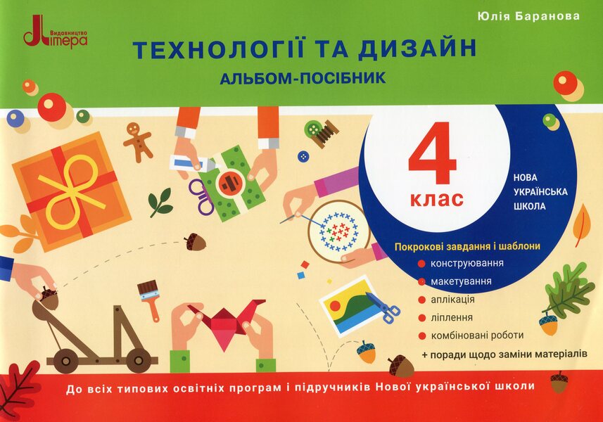 Technologies and design. Guide album. 4th grade / Технології та дизайн. Альбом-посібник. 4 клас Юлия Баранова 978-966-945-265-8-1