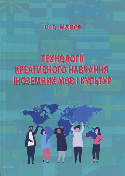 Technologies of creative learning of foreign languages ​​and cultures / Технології креативного навчання іноземних мов і культур Н. Майер 978-617-520-624-9-1
