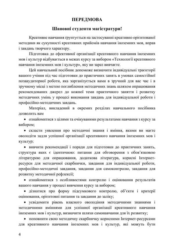 Technologies of creative learning of foreign languages ​​and cultures / Технології креативного навчання іноземних мов і культур Н. Майер 978-617-520-624-9-4