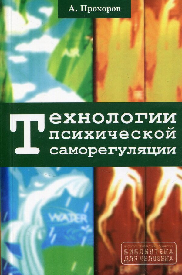 Technologies of mental self-regulation / Технологии психической саморегуляции Александр Прохоров 978-617-7528-37-0-1