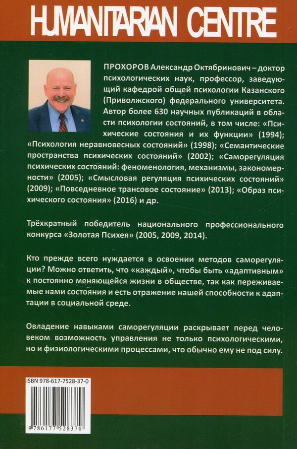 Technologies of mental self-regulation / Технологии психической саморегуляции Александр Прохоров 978-617-7528-37-0-2