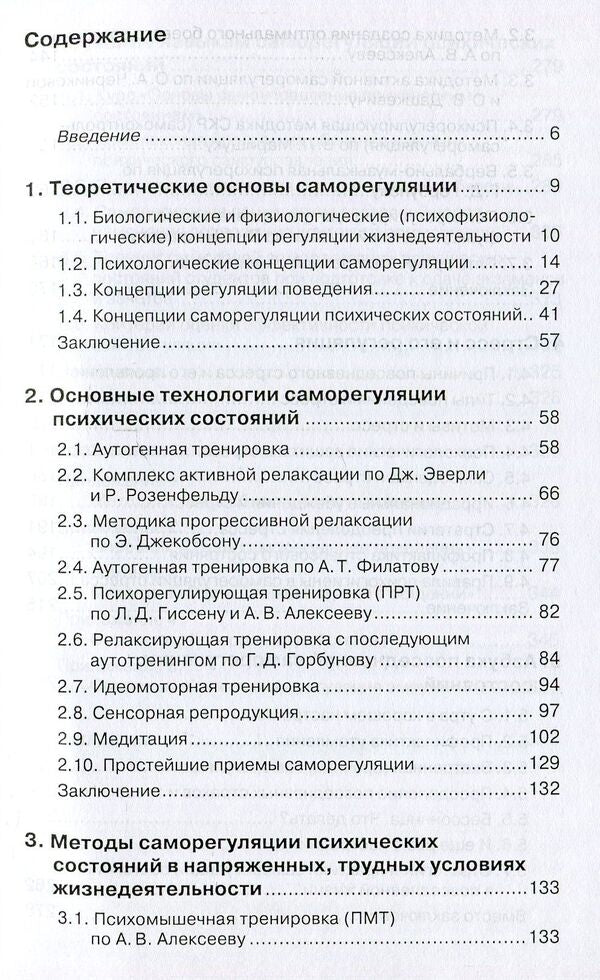 Technologies of mental self-regulation / Технологии психической саморегуляции Александр Прохоров 978-617-7528-37-0-3