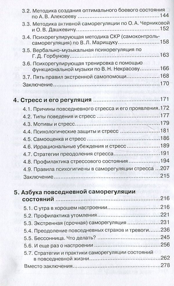 Technologies of mental self-regulation / Технологии психической саморегуляции Александр Прохоров 978-617-7528-37-0-4