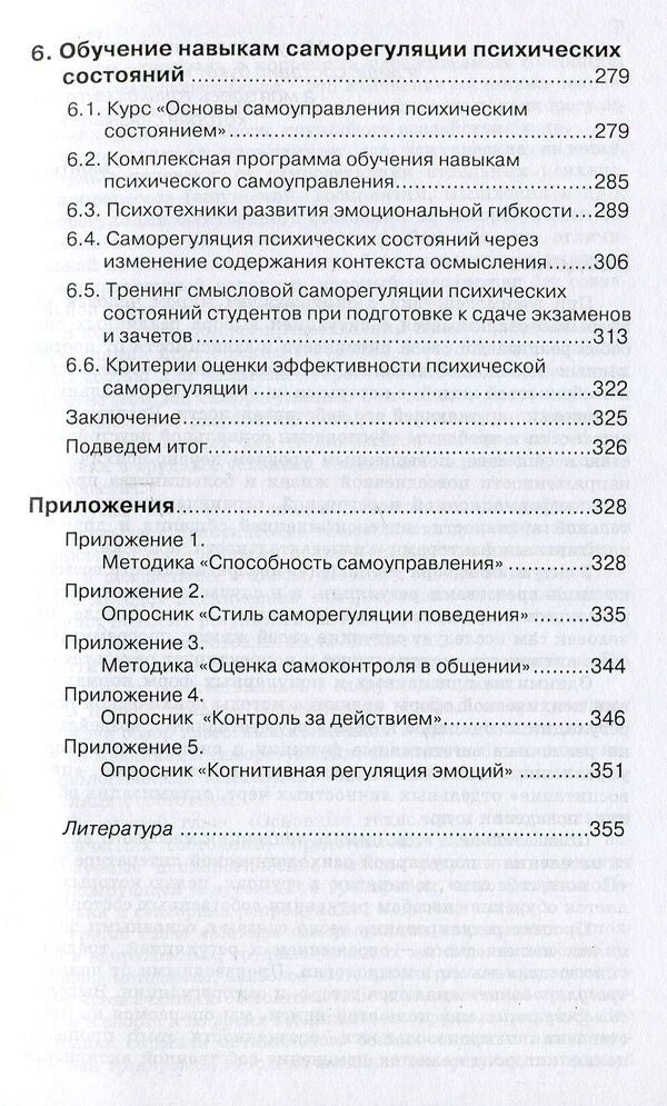 Technologies of mental self-regulation / Технологии психической саморегуляции Александр Прохоров 978-617-7528-37-0-5