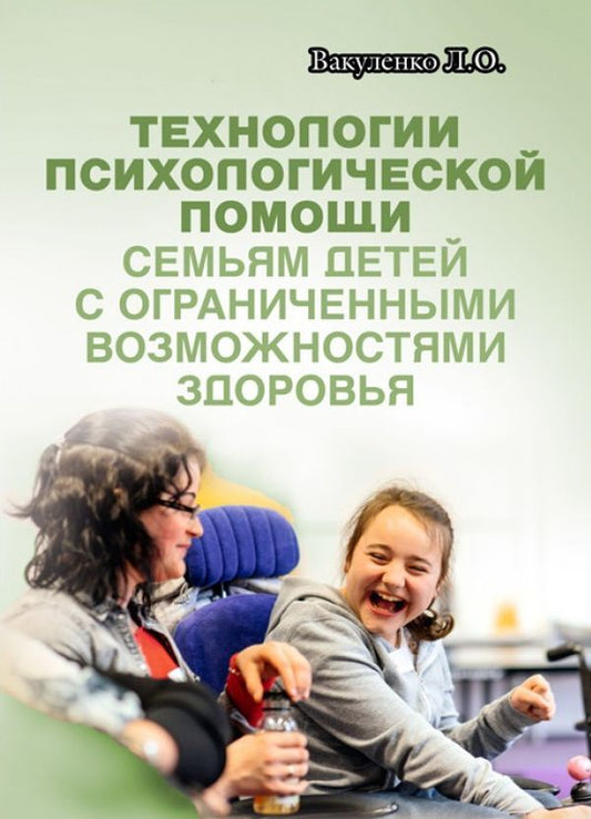Technologies of psychological assistance to families of children with disabilities / Технологии психологической помощи семьям детей с ограниченными возможностями здоровья Л. Вакуленко 978-611-011-528-5-1