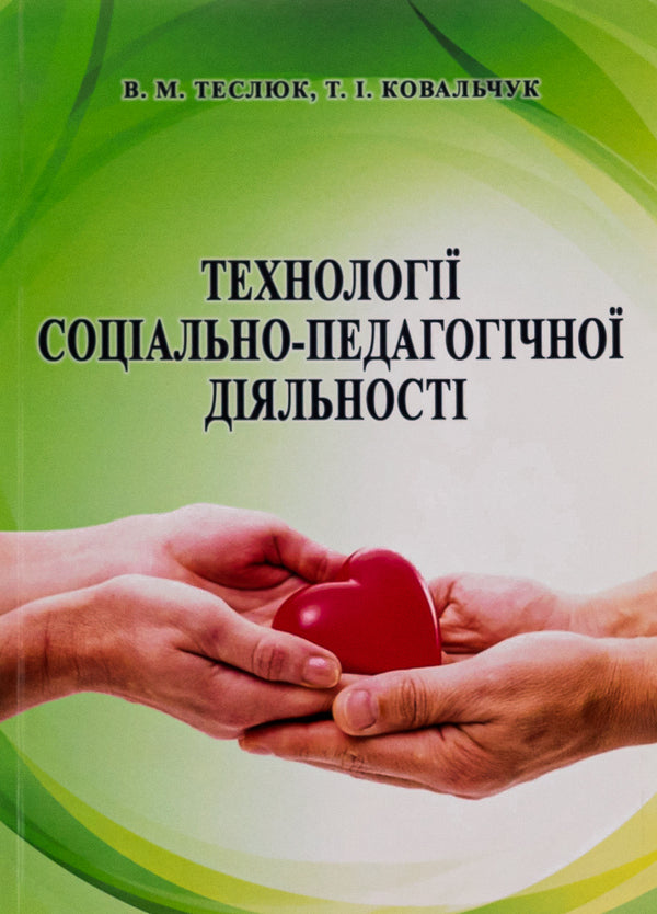 Technologies of socio-pedagogical activity / Технології соціально-педагогічної діяльності Валентина Теслюк, Татьяна Ковальчук 9786177507641-1