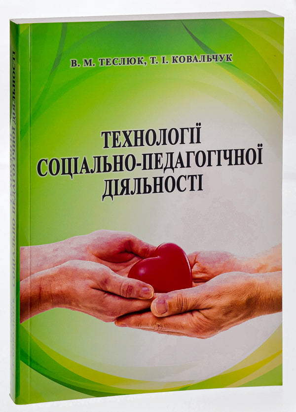 Technologies of socio-pedagogical activity / Технології соціально-педагогічної діяльності Валентина Теслюк, Татьяна Ковальчук 9786177507641-3