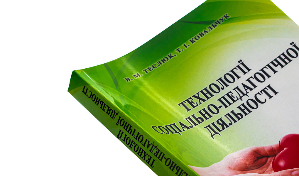 Technologies of socio-pedagogical activity / Технології соціально-педагогічної діяльності Валентина Теслюк, Татьяна Ковальчук 9786177507641-4