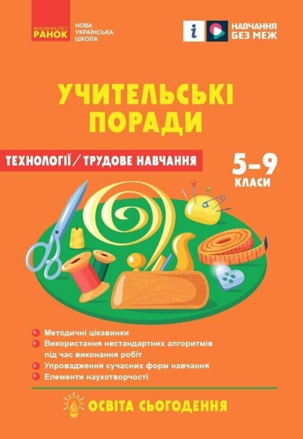 Technology / work training. Grades 5-9. Teachers' advice / Технології / Трудове навчання. 5-9 класи. Учительські поради О. Чепурна, Ирина Бойко, Татьяна Пащенко, Елена Бунина 978-617-09-9239-0-1