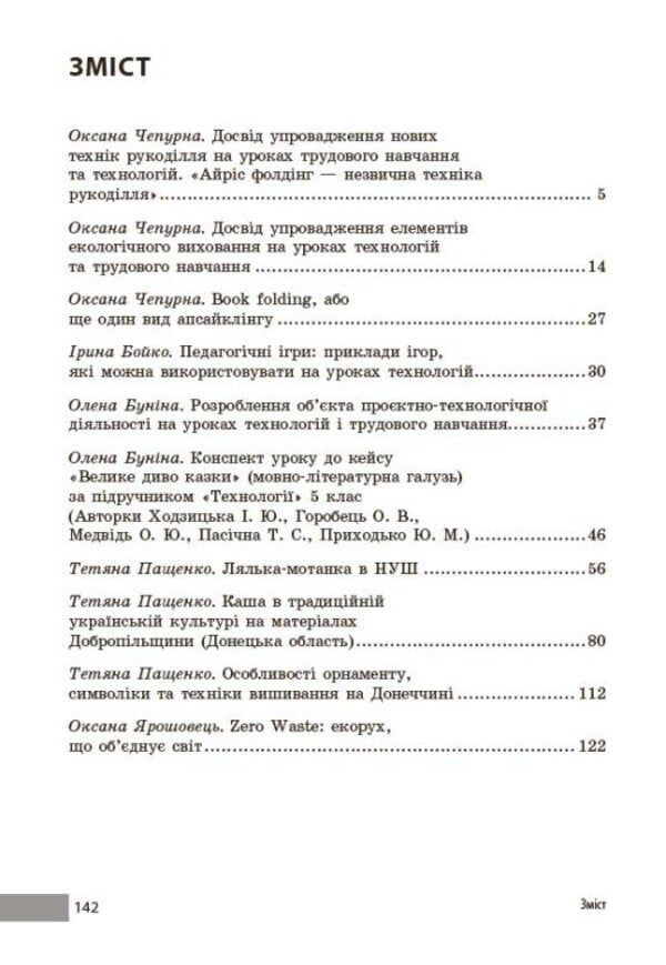 Technology / work training. Grades 5-9. Teachers' advice / Технології / Трудове навчання. 5-9 класи. Учительські поради О. Чепурна, Ирина Бойко, Татьяна Пащенко, Елена Бунина 978-617-09-9239-0-3