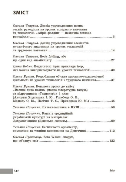 Technology / work training. Grades 5-9. Teachers' advice / Технології / Трудове навчання. 5-9 класи. Учительські поради О. Чепурна, Ирина Бойко, Татьяна Пащенко, Елена Бунина 978-617-09-9239-0-3