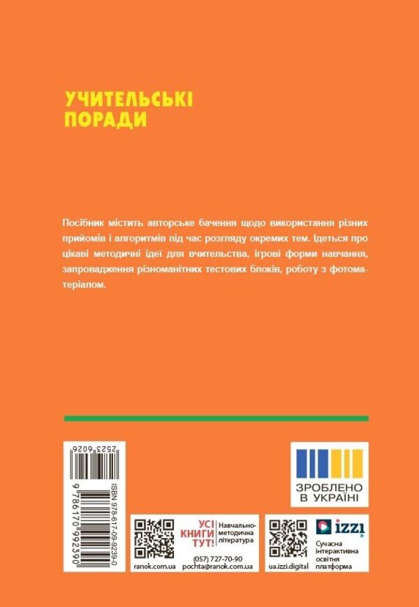 Technology / work training. Grades 5-9. Teachers' advice / Технології / Трудове навчання. 5-9 класи. Учительські поради О. Чепурна, Ирина Бойко, Татьяна Пащенко, Елена Бунина 978-617-09-9239-0-2