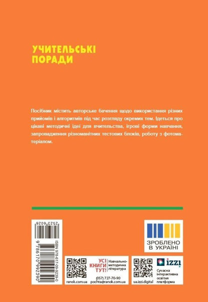 Technology / work training. Grades 5-9. Teachers' advice / Технології / Трудове навчання. 5-9 класи. Учительські поради О. Чепурна, Ирина Бойко, Татьяна Пащенко, Елена Бунина 978-617-09-9239-0-2