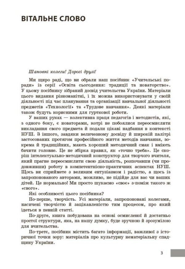 Technology / work training. Grades 5-9. Teachers' advice / Технології / Трудове навчання. 5-9 класи. Учительські поради О. Чепурна, Ирина Бойко, Татьяна Пащенко, Елена Бунина 978-617-09-9239-0-4
