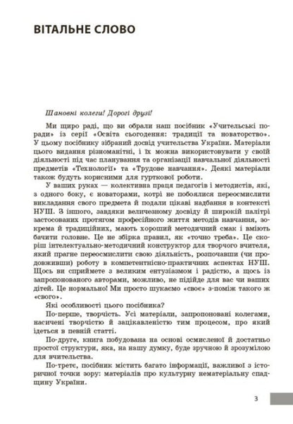 Technology / work training. Grades 5-9. Teachers' advice / Технології / Трудове навчання. 5-9 класи. Учительські поради О. Чепурна, Ирина Бойко, Татьяна Пащенко, Елена Бунина 978-617-09-9239-0-4