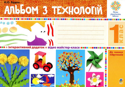 Technology Album. 1St Class / Альбом з технологій. 1 клас Anna Osadko, Natalya Budnaya / Анна Осадко, Наталія Будна 9789661054478-1