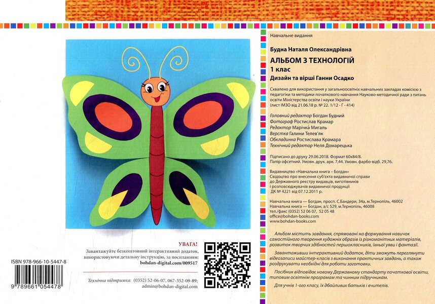 Technology Album. 1St Class / Альбом з технологій. 1 клас Anna Osadko, Natalya Budnaya / Анна Осадко, Наталія Будна 9789661054478-2