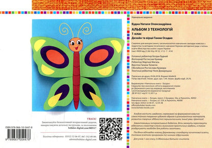 Technology Album. 1St Class / Альбом з технологій. 1 клас Anna Osadko, Natalya Budnaya / Анна Осадко, Наталія Будна 9789661054478-2
