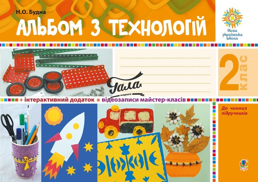 Technology Album. 2Nd Class / Альбом з технологій. 2 клас Natalia Budnaya / Наталія Будна 9789661058254-1