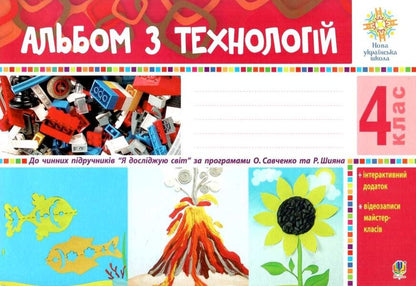 Technology Album. 4Th Grade / Альбом з технологій. 4 клас Anna Osadko / Анна Осадко 9789661064828-1