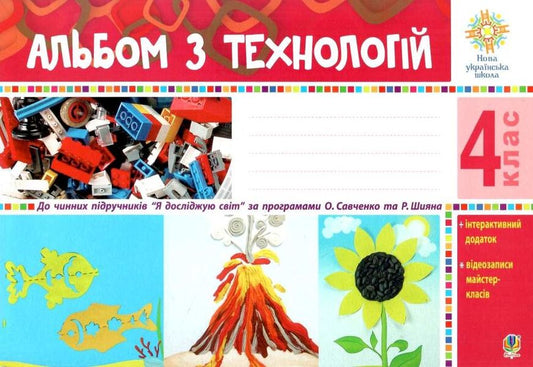 Technology Album. 4Th Grade / Альбом з технологій. 4 клас Anna Osadko / Анна Осадко 9789661064828-1