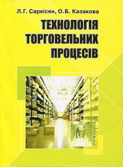 Technology Of Trade Processes / Технологія торговельних процесів Lev Sargsyan, O. Kazakova / Лев Саргсян, О. Казакова 9786110111515-1