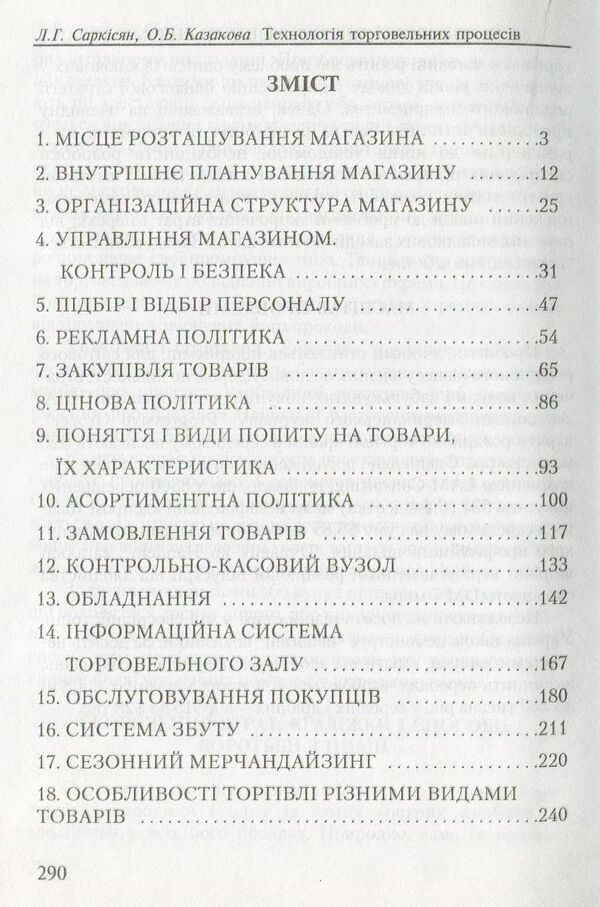 Technology Of Trade Processes / Технологія торговельних процесів Lev Sargsyan, O. Kazakova / Лев Саргсян, О. Казакова 9786110111515-3