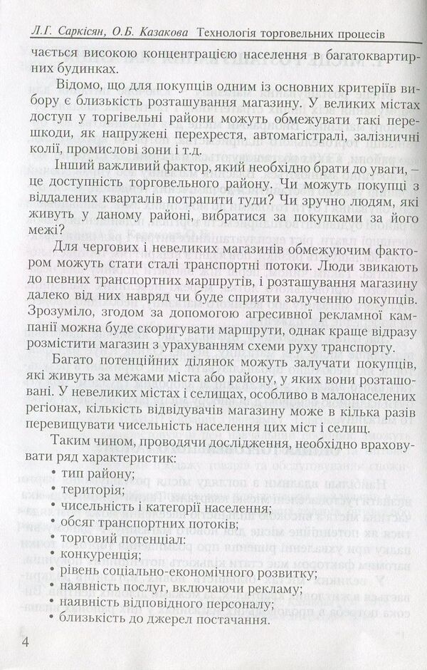 Technology Of Trade Processes / Технологія торговельних процесів Lev Sargsyan, O. Kazakova / Лев Саргсян, О. Казакова 9786110111515-5