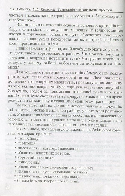 Technology Of Trade Processes / Технологія торговельних процесів Lev Sargsyan, O. Kazakova / Лев Саргсян, О. Казакова 9786110111515-5
