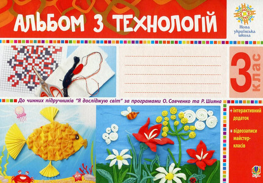 Technology album. 3rd grade (according to the programs of O. Savchenko and R. Shiyan) / Альбом з технологій. 3 клас (за програмами О.Савченко та Р. Шияна) Анна Осадко 978-966-10-6314-2-1